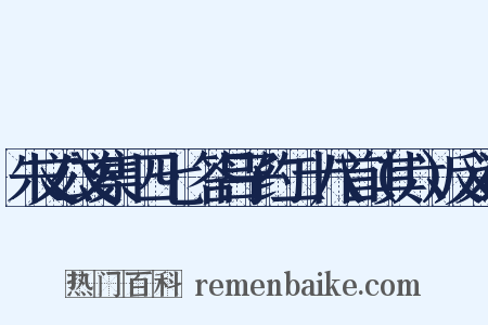 朱文公文集·四七·答吕子约二十八首（其六）反义词是什么意思的图片